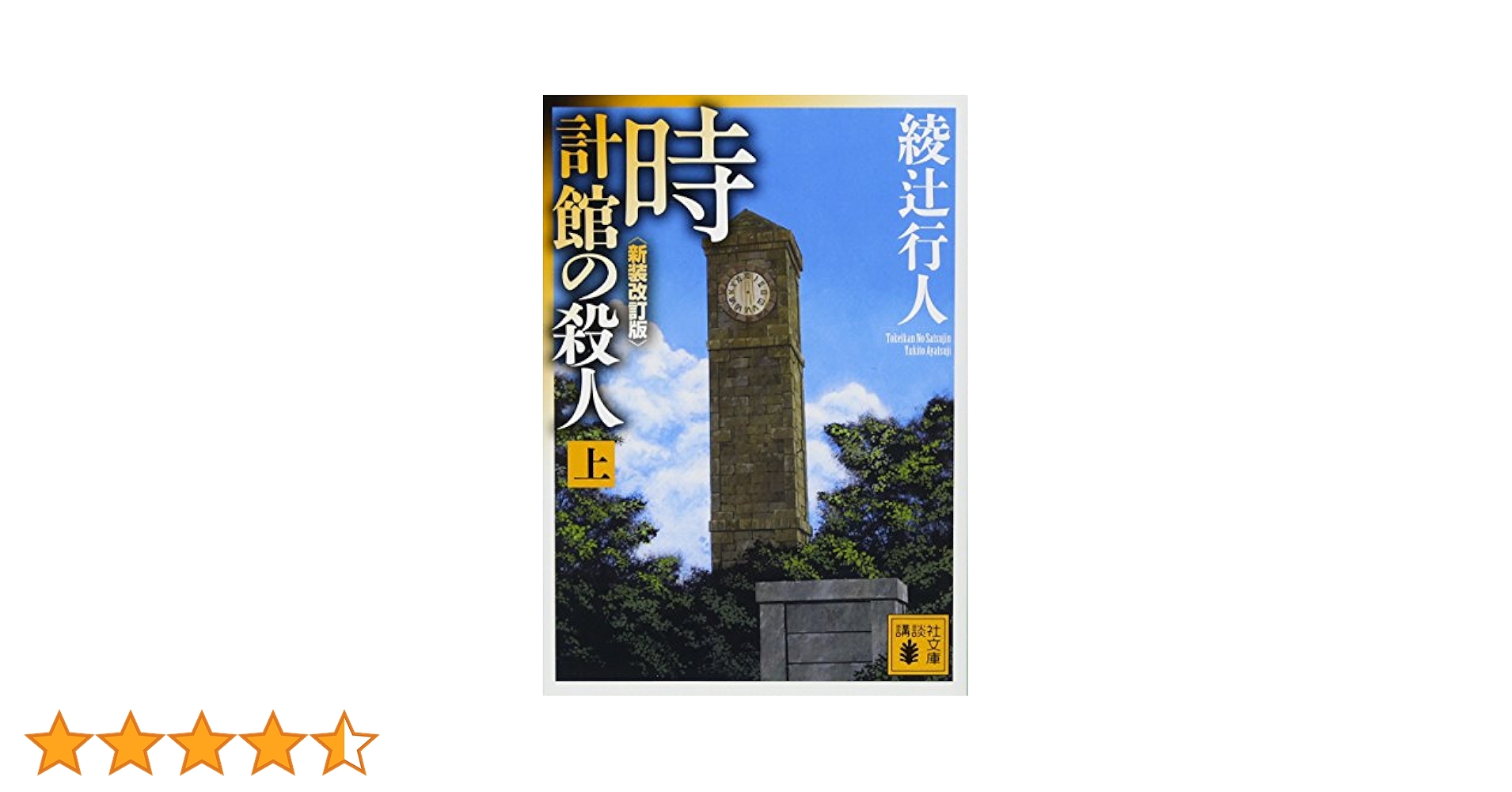 時計館の殺人(上) (講談社文庫 あ 52-23) | 綾辻 行人 |本